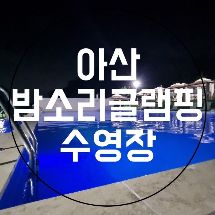 [아산] 밤소리글램핑 수영장 - 취사가능한 야외수영장...