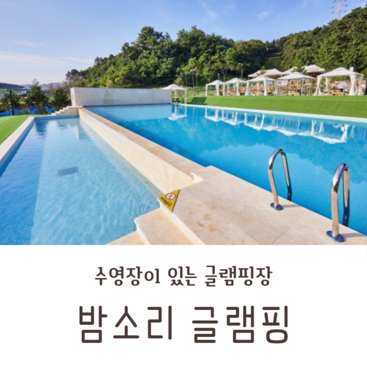 아산 아이랑) 밤소리 글램핑 다녀왔어요_ 수영장+주차+카바나...