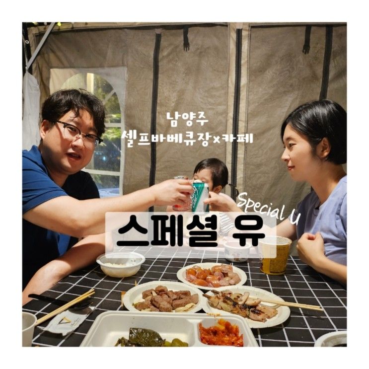 경기 남양주/ 22개월 아기랑 서울근교 셀프바베큐&카페[스페셜유]