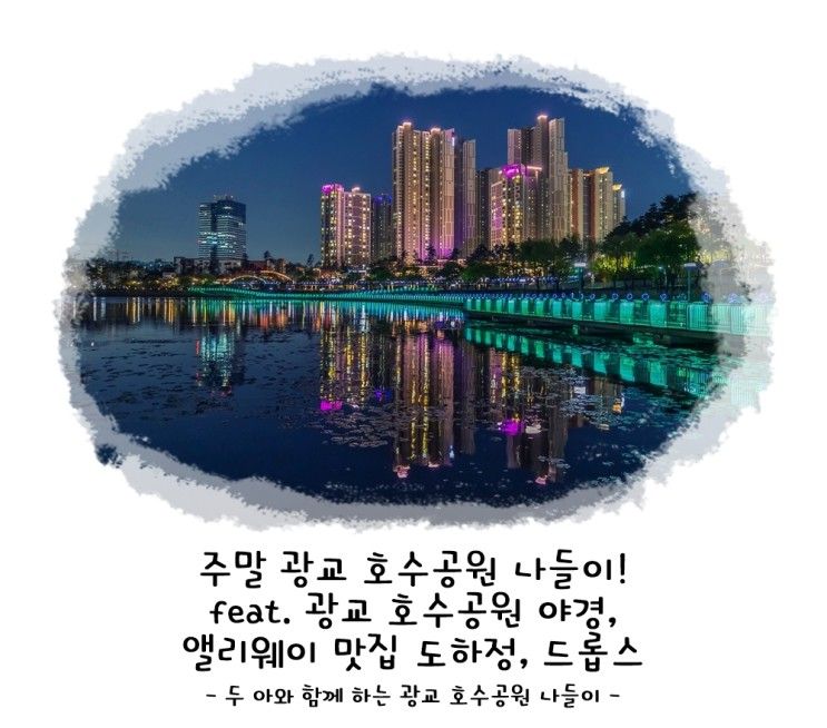 아이와 함께 하는 주말 광교 호수공원 나들이! feat. 광교...