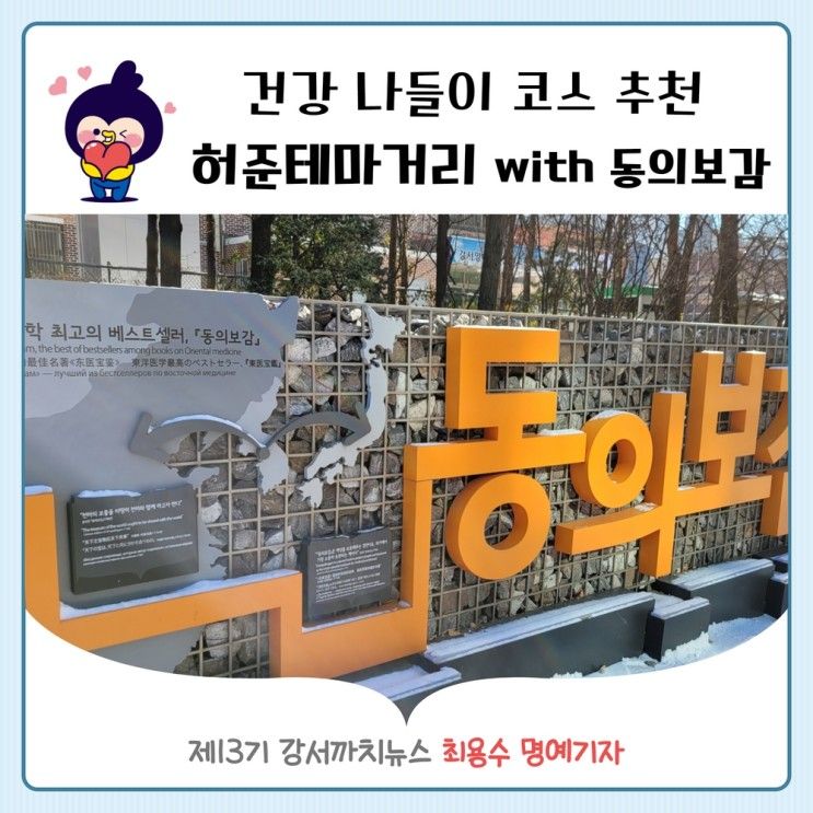 허준테마거리 산책하며 배우는 동양의학 베스트셀러 '동의보감'