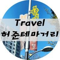 서울 강서 허준테마거리에서 구암근린공원까지 감!