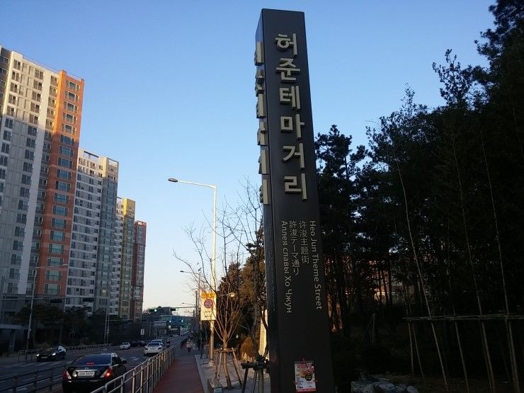 가양역 근처 허준 테마거리는 서울 공진초등학교 앞에 예쁘게...