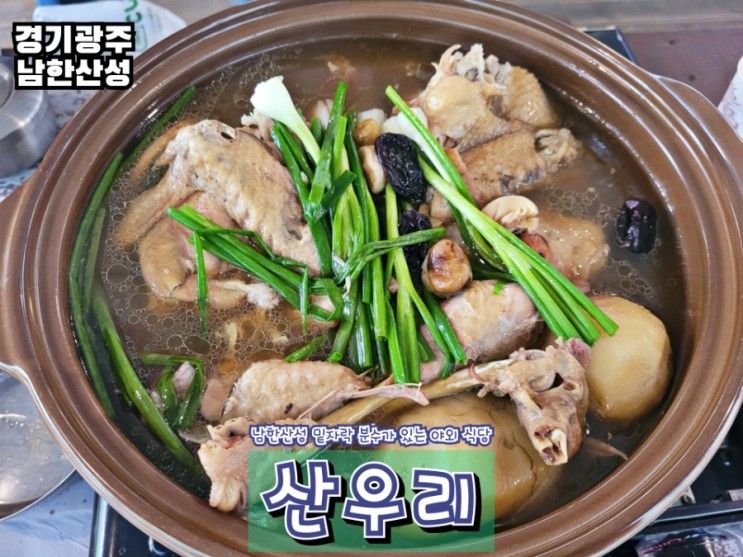 경기광주 남한산성 산속에서 즐기는 백숙 맛집 산우리