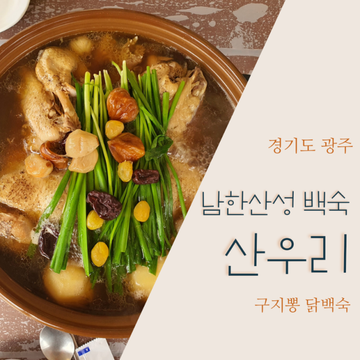 경기광주백숙 산우리 남한산성백숙 맛집