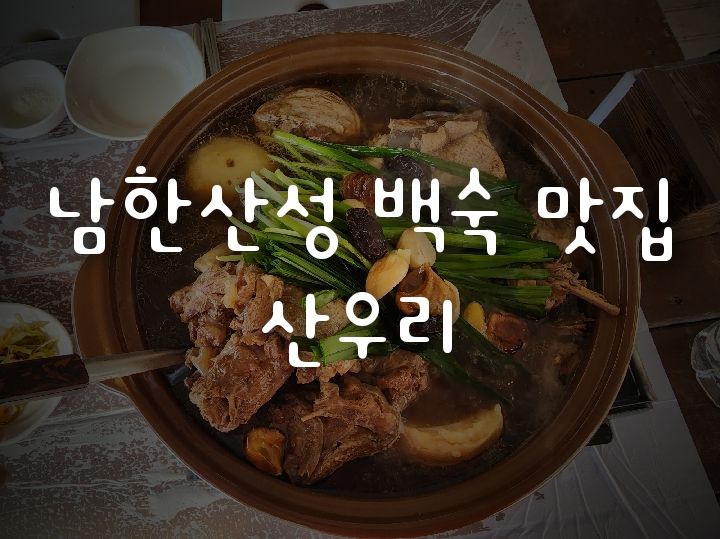 [아이랑]경기 광주 백숙이 맛있는 남한산성 맛집 산우리