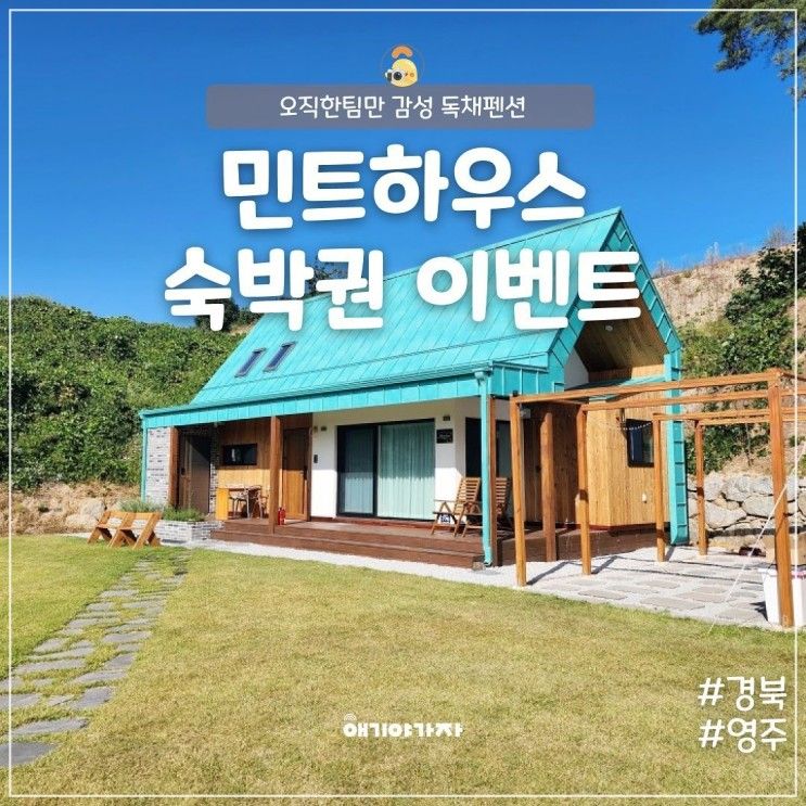 영주 감성독채펜션 민트하우스 아이와여행 숙박권 이벤트