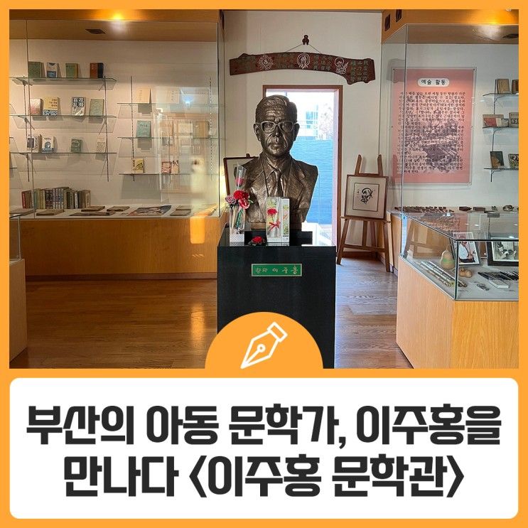 부산의 아동 문학가 이주홍을 만날 수 있는 <이주홍 문학관>