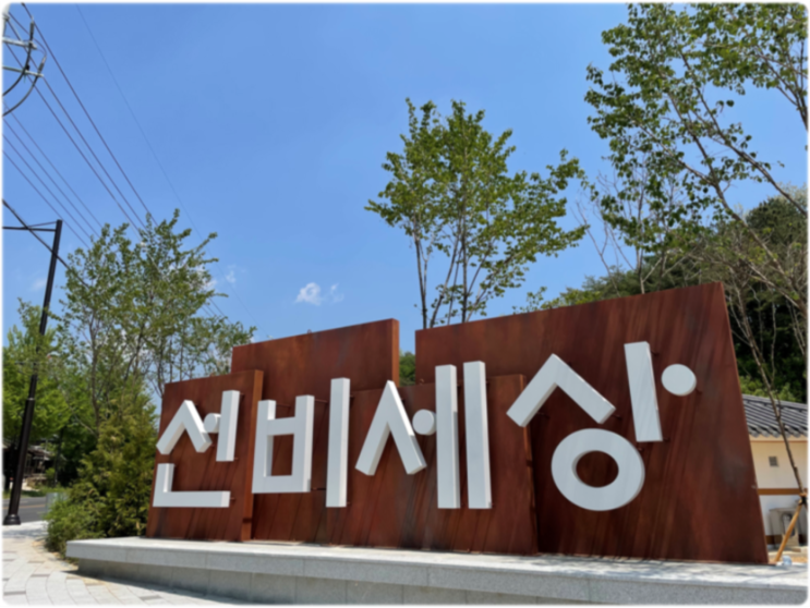 영주 여행 선비세상 드디어 임시개장!