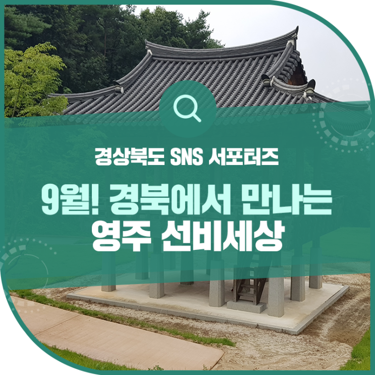 영주 선비세상 여행! 9월 3일 경북에서 만나요