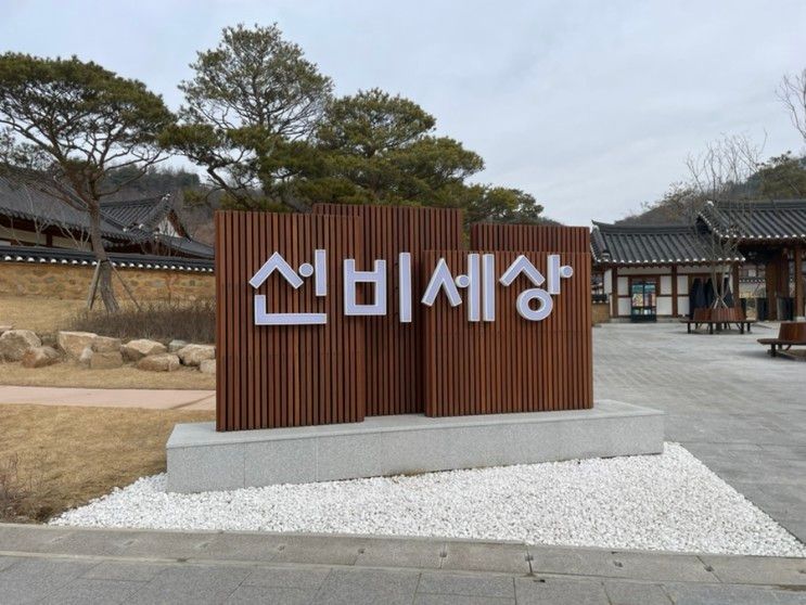 경북 영주시 선비세상