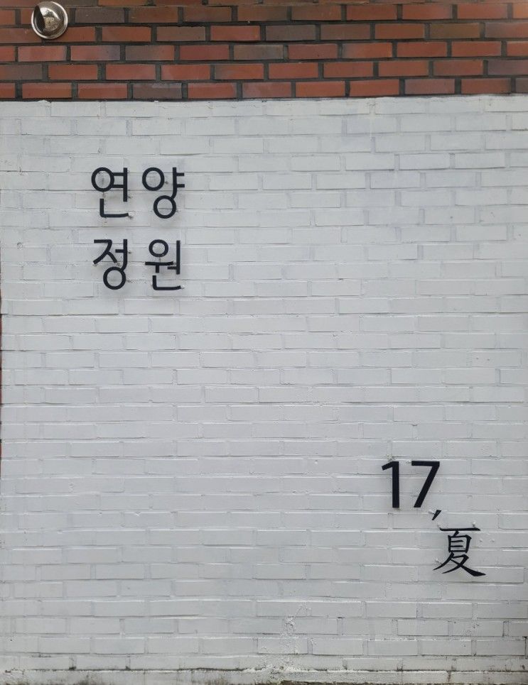 여주 카페 연양정원