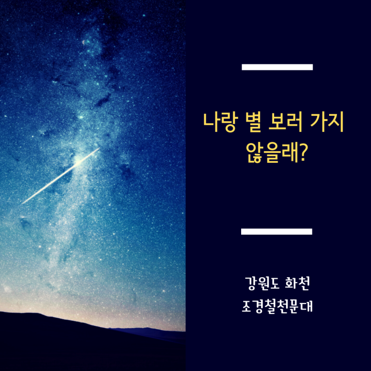 아이의 꿈을 응원하기 위해 다녀온 ☆강원도 화천 조경철천문대☆_별 잘보이는 곳, 위치, 가는방법, 관측시간, 별자리 등