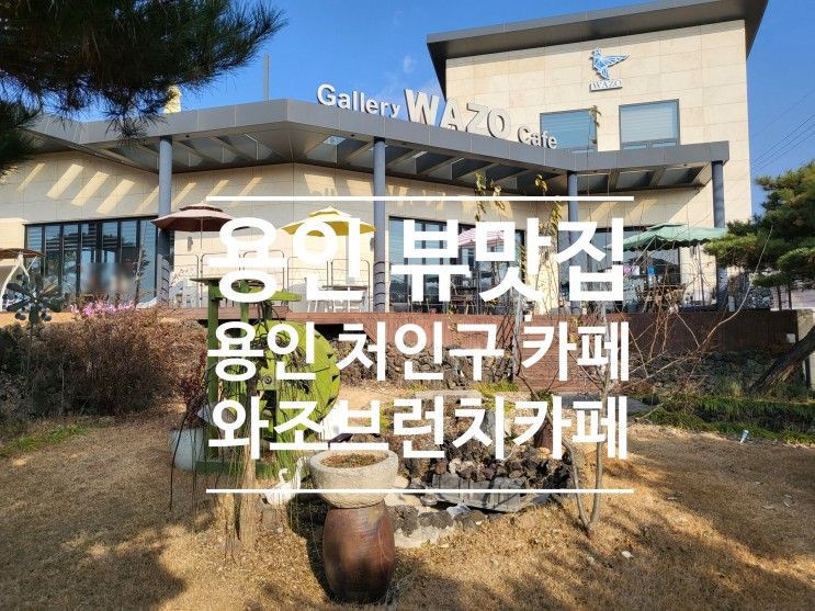 용인 처인구카페 와조브런치 카페