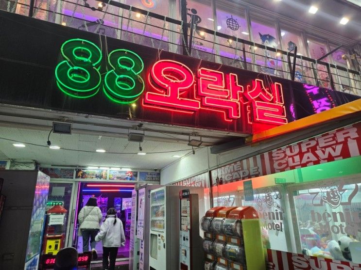 오이도 가볼 만한 곳 88오락실 데이트 코스 추천