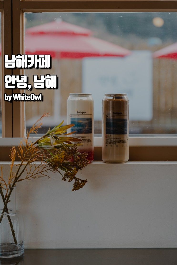 경남남해 감성카페 안녕, 남해. Cafe