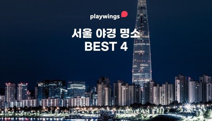 북악 스카이웨이, 낙산공원, 세빛섬, 광진교 8번가까지 서울...