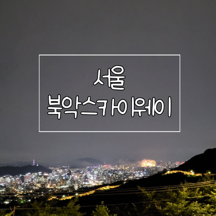 서울 야경 드라이브 : 북악스카이웨이 북악팔각정 야경