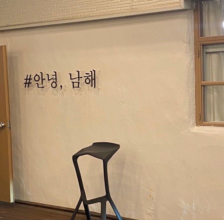 [경남 남해카페] 감성카페 "안녕,남해"