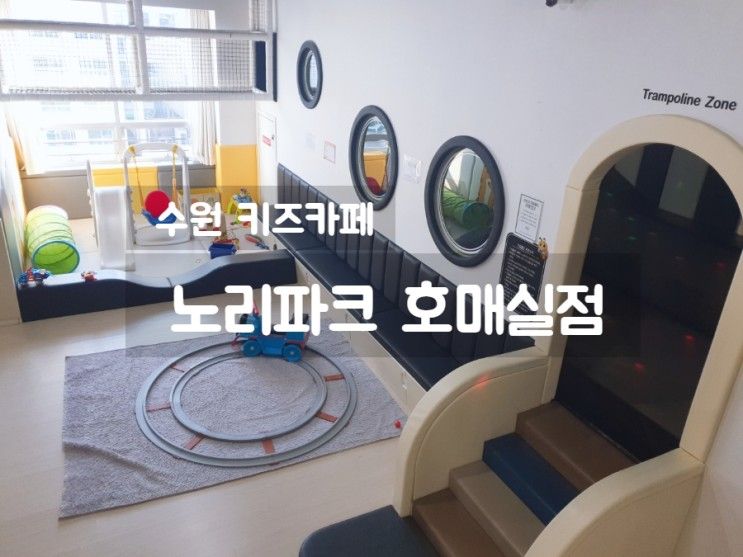 수원키즈카페 노리파크호매실점, 오랜만에 아이들과 키카