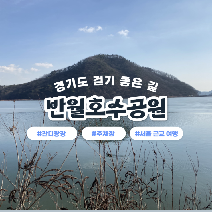 서울 근교 여행 경기도 걷기 좋은길 군포 반월호수공원 둘레길...
