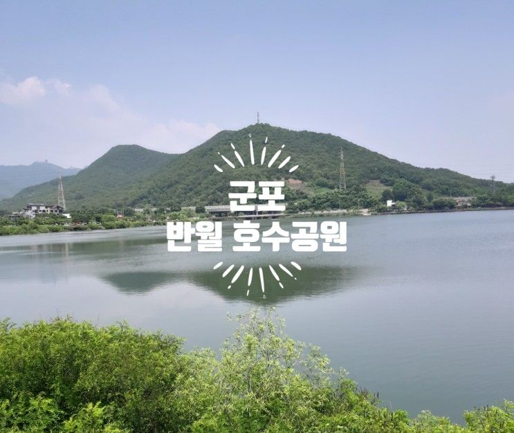 경기도 산책길; 군포 반월 호수공원 둘러보기