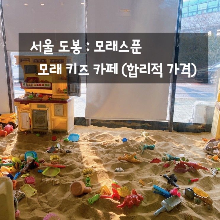 서울 도봉 : 모래스푼 모래키즈카페