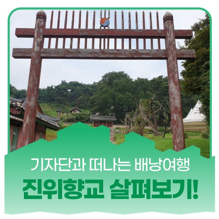 평택시 배낭여행에서 만난 진위향교