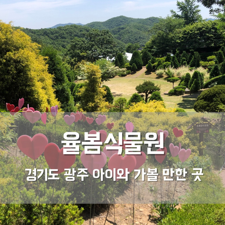 율봄식물원 - 경기도 광주 아이와 가볼만한 곳
