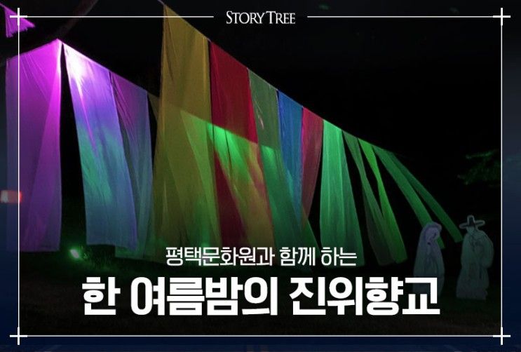 진위향교에서 펼쳐졌던 한 여름밤의 불빛축제