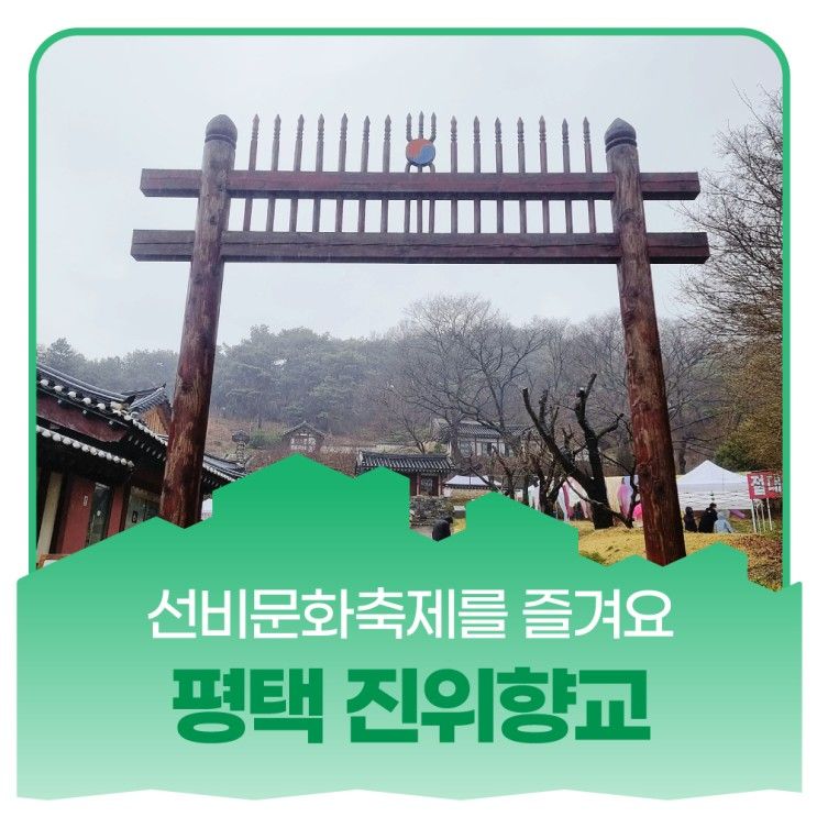 진위향교에서 열리는 선비문화축제 체험하기