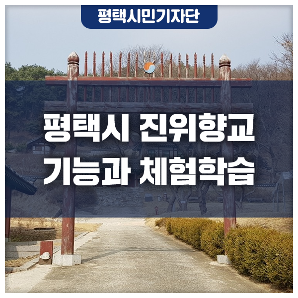 평택시 문화재로 보는 역사기행 진위향교의 기능과 체험학습