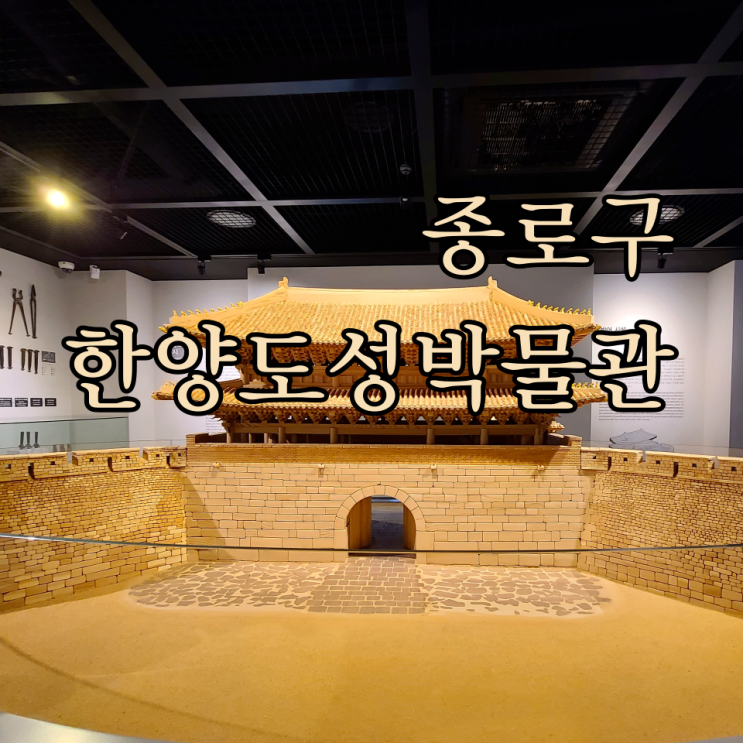 서울 가볼만한 역사체험공간 종로 낙산 한양도성박물관