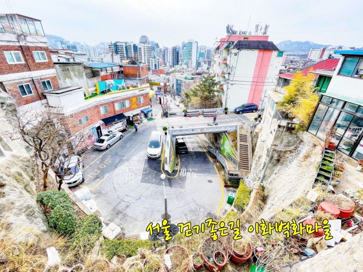 서울 걷기좋은길 이화벽화마을 낙산공원