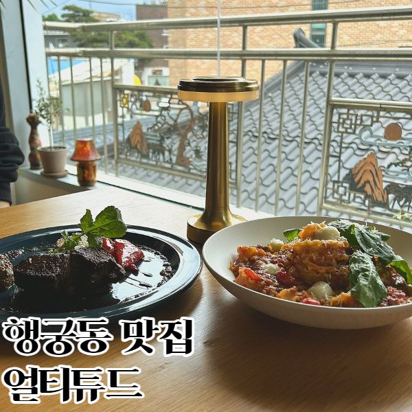 행궁동 맛집 얼티튜드 ｜ 스테이크 데이트 코스