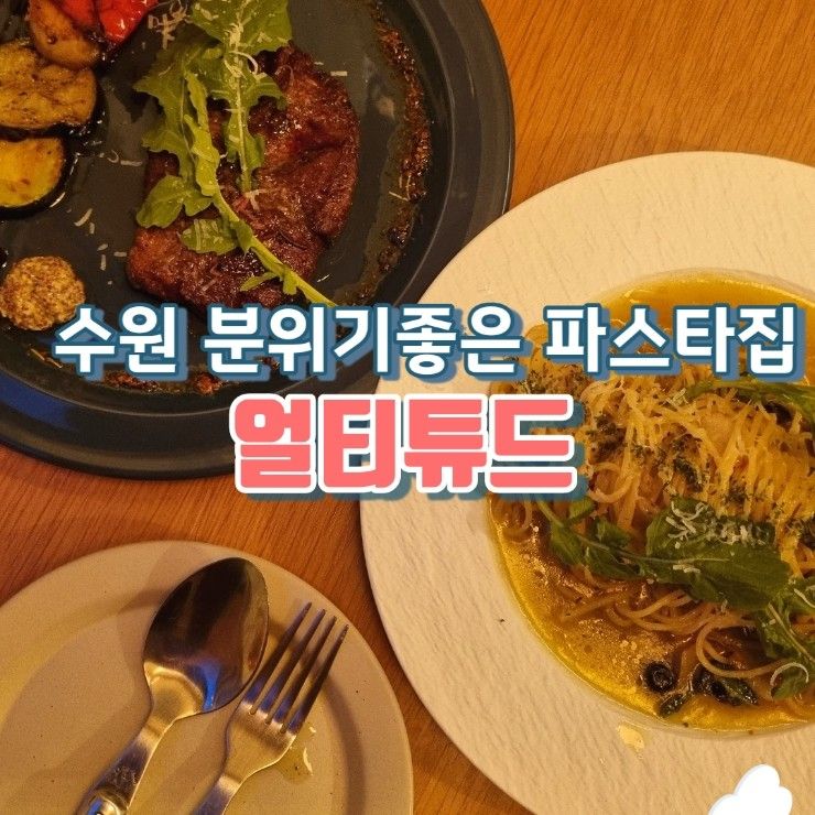 [수원 행궁동] 분위기 있는 데이트 맛집 "얼티튜드" / 행궁동...