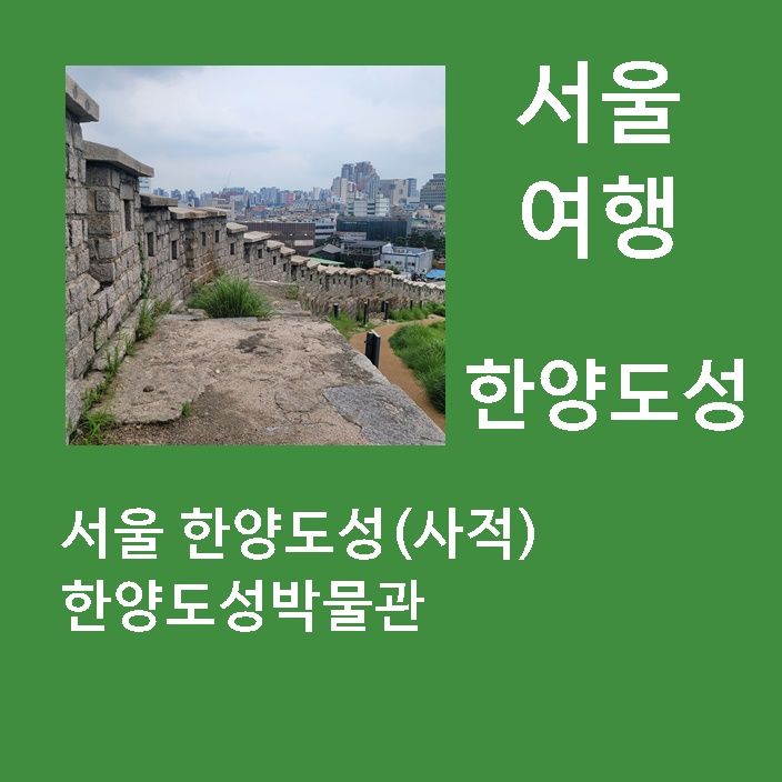 서울여행. 한양도성과 한양도성박물관