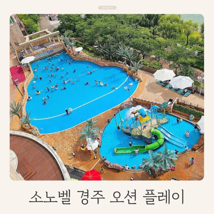 소노벨 경주 오션플레이 워터파크 아이랑 놀기 좋다