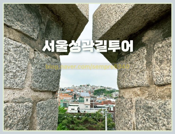 동대문 흥인지문공원 서울 성곽길 투어 제이히든하우스