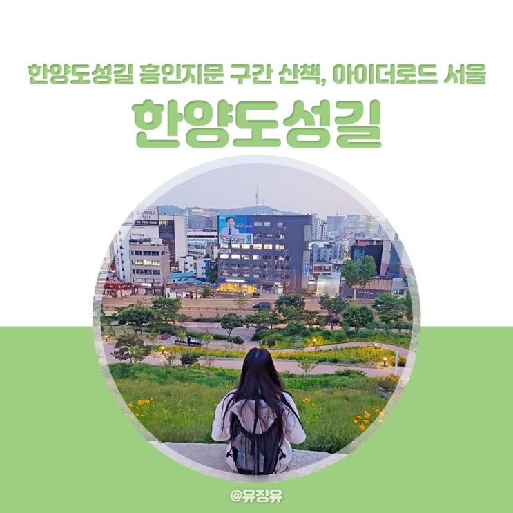 서울 한양도성길 흥인지문공원, 여름에도 아이더로드 서울