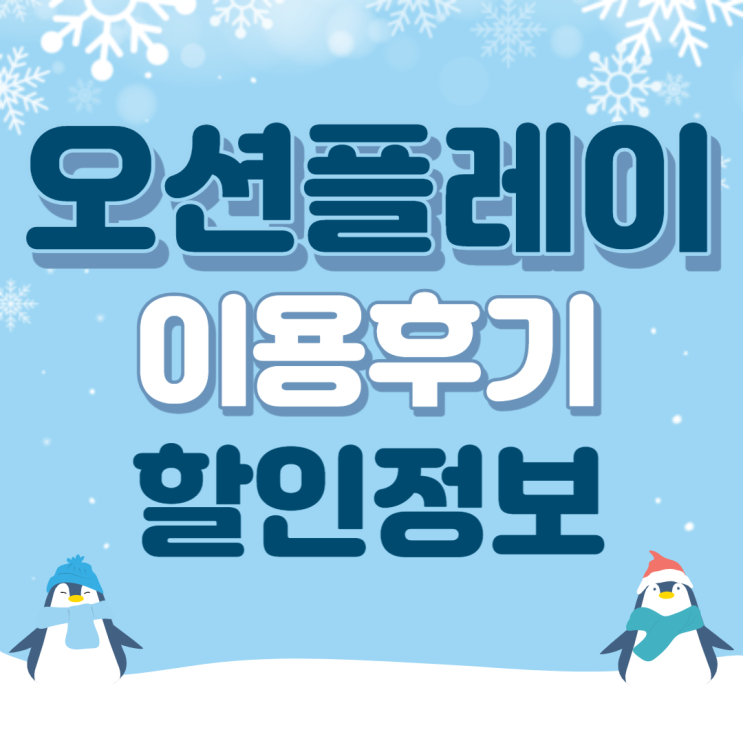 소노벨 경주 오션플레이 내돈내산 후기 (요금 할인정보 포함)