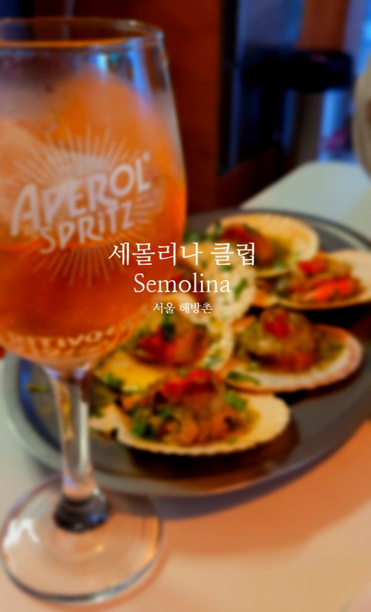 [서울 해방촌] 해방촌에서 이탈리아 남부 느끼기 세몰리나 클럽...