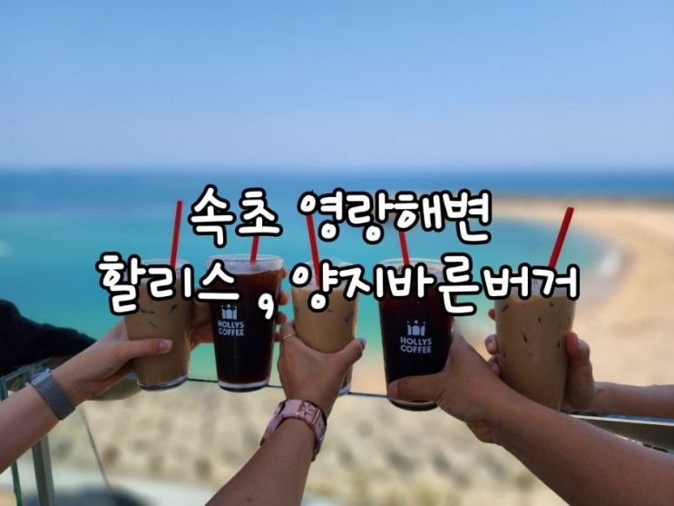 속초여행 등대해수욕장 할리스커피 영랑해변점 양지바른버거집