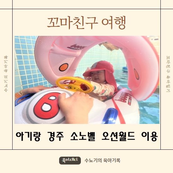경주 아기랑 소노벨 오션플레이 워터파크 할인정보