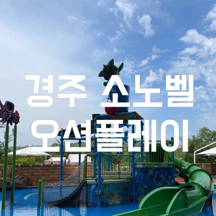 경주 소노벨 오션플레이