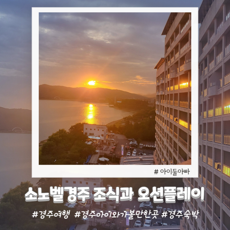 소노벨경주 조식과 오션플레이 요금 및 할인정보