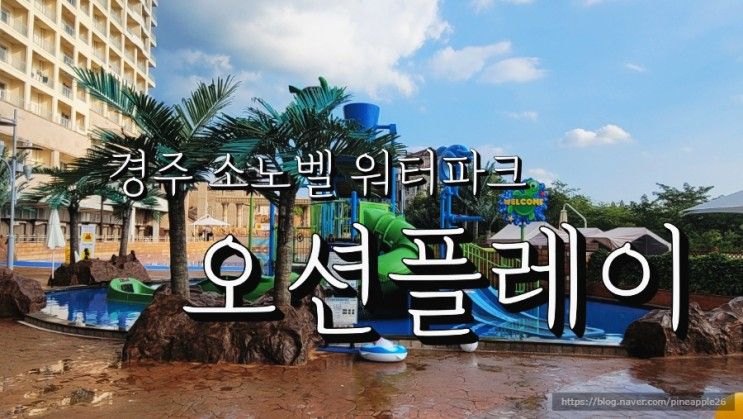 경주 소노벨 아이랑 가볼만한 워터파크 오션플레이