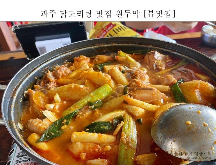 파주 닭도리탕 맛집 원두막에서 멋있는 뷰와 맛있는 식사해요.