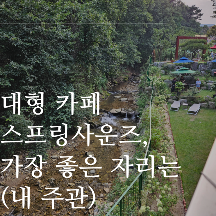 스프링사운즈 새로생긴 용인 대형 카페 가장 좋은 자리는