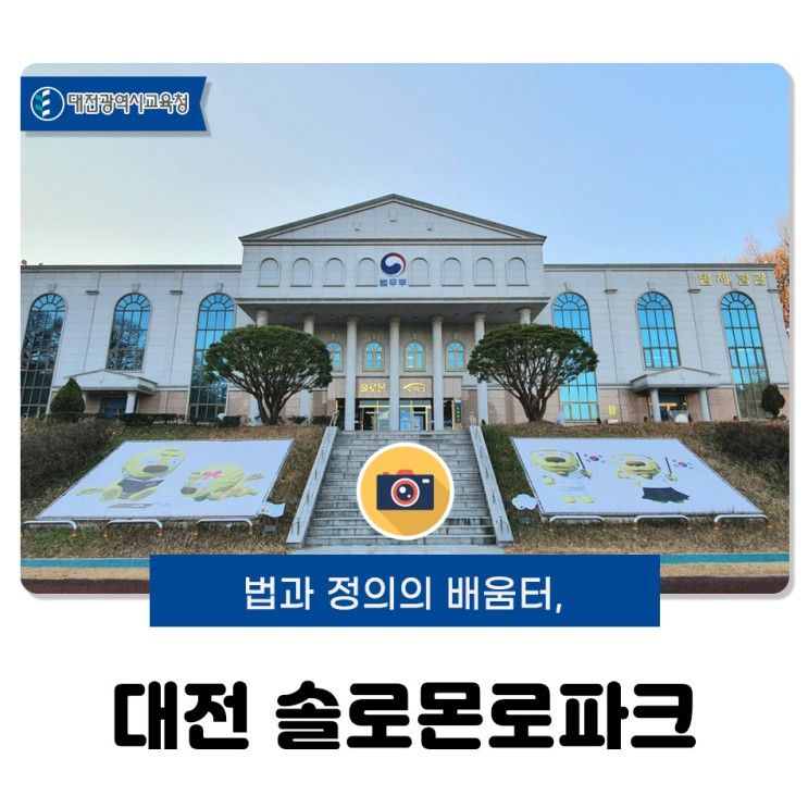 법과 정의의 배움터, 대전 솔로몬로파크